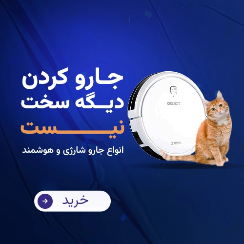 جارو رباتیک اکووکس و جارو شارژی